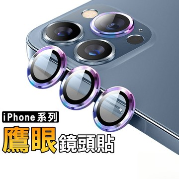 鷹眼鏡頭貼 鏡頭保護貼 鏡頭貼 玻璃貼 適用 iPhone 17 16 15 14 13 12 11 Pro Max