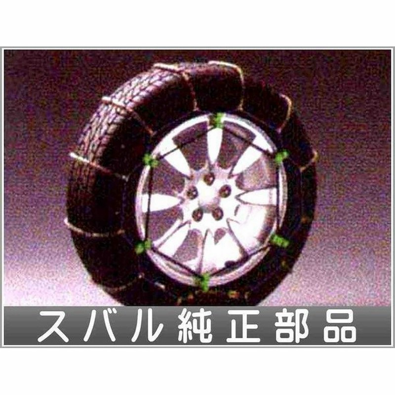 国産】 【新品】SUBARU 純正タイヤチェーン - その他 - www 