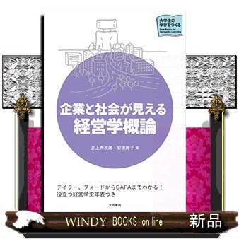 企業と社会が見える 経営学概論