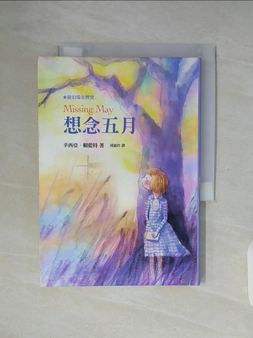 【書寶二手書T2／兒童文學_WFZ】想念五月_辛西亞．賴藍特,  周惠玲