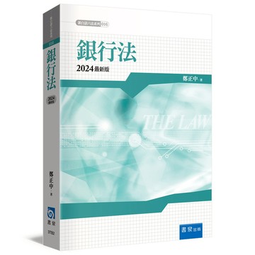 銀行法(2024最新8版)