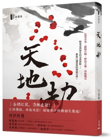 天地劫[二手書_良好]