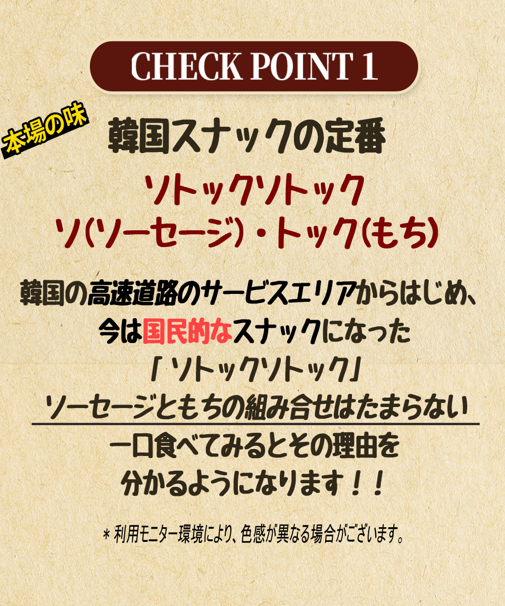 [新規登録イベント 10% OFF] ソトックソトック 2本 ソ(ソーセージ)・トック(もち) 絶妙な食感の韓国定番スナック (定番、甘辛、辛口、プリンクル、チェダーチーズ、きな粉味) 韓国食品 韓国料理 韓国惣菜 韓国スナック お取り寄せ お取り寄せグルメ