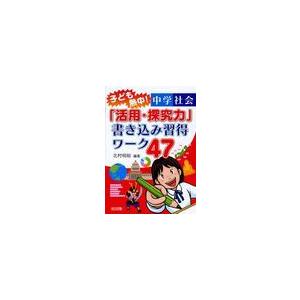 子ども熱中 中学社会 活用・探究力 書き込み習得ワーク47 北村明裕