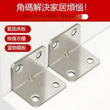 【三聯發票】加厚角碼角鐵不鏽鋼直角櫥櫃 衣櫃桌椅90連接件層板支架 承重力強穩固 多種尺寸可選 VZCK