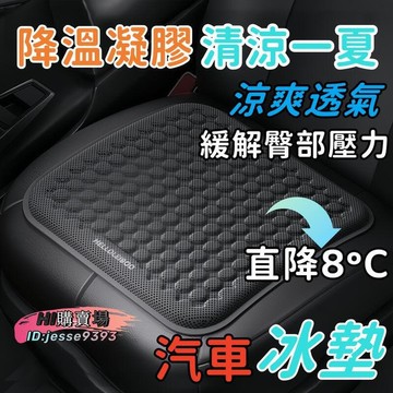 （爆款熱賣）（國際精品）【涼爽透氣 舒緩臀壓】汽車坐墊 車用坐墊 汽車冰墊 坐墊 座椅坐墊 座椅涼墊 汽車坐墊 涼感坐墊 四季 露