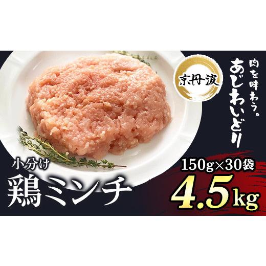 ふるさと納税 京都府 福知山市 小分け！鶏ミンチ 150g×30袋 4.5kg  ふるさと納税 鶏肉 とり肉 小分け 鶏ミンチ 冷凍  国産 …