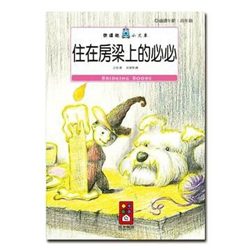 [風車圖書] 住在房梁上的必必-樂讀趣小火車21