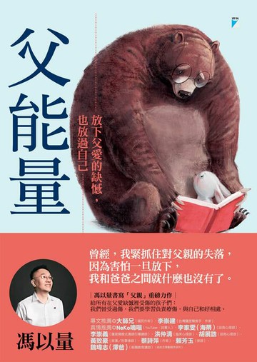 【電子書】父能量──放下父愛的缺憾，也放過自己
