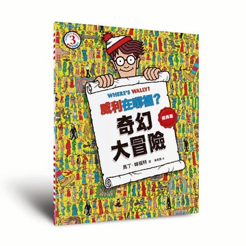 威利在哪裡？3奇幻大冒險（經典版）｜親子天下 官方直營
