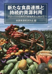 新たな食農連携と持続的資源利用 グローバル化時代の地域再生に向けて