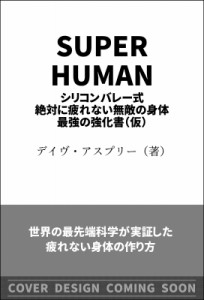  デイヴ・アスプリー   SUPER　HUMAN シリコンバレー式ヤバいコンディション