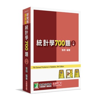 [華通書坊]研究所講重點【統計學700題】(八版)[適用研究所企研、財金、資管、經研、工工所考試] 張翔 大碩 9786264042710