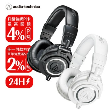 鐵三角 ​ATH-M50x 專業型監聽耳機