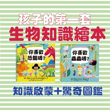 [說書客] 我的第一套生物知識啟蒙：你喜歡恐龍嗎？/你喜歡蟲蟲嗎？ 知識繪本 童書 繪本 科普書 百科 圖鑑 【采實】 知識學習 圖畫書 啟蒙 生物知識 幽默 生態 自然 生物 昆蟲 知識啟蒙 驚奇圖鑑 考古 迅猛龍 雷龍 蜥蜴
