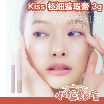 Kiss 極細遮瑕膏 3g 眼下遮瑕 筆狀遮瑕 液態遮瑕 淚溝 提亮 新手推薦 4/8新發售【小福部屋】
