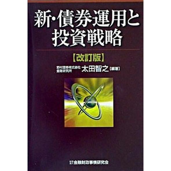 新・債券運用と投資戦略 改訂版 金融財政事情研究会 太田智之 (単行本