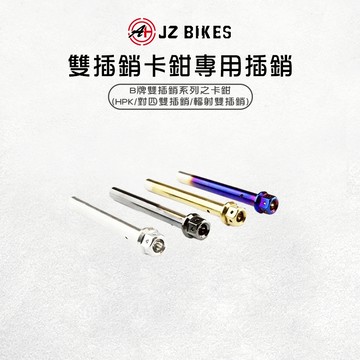 JZ 傑能｜雙插銷卡鉗專用 B牌 白鐵插銷 來令插銷 插銷 卡鉗 對四雙插銷 卡鉗插銷 HPK 雙插銷輻射卡鉗
