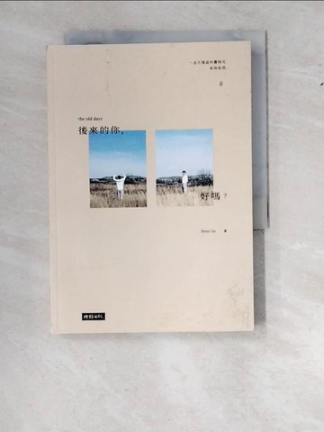 【書寶二手書T3／心靈成長_WS5】後來的你，好嗎？_Peter Su