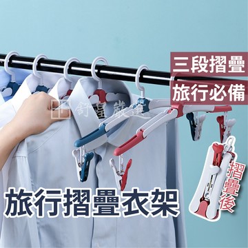 贈防風夾📢現貨📢摺疊旅行衣架 衣架 折疊衣架 出國出差 摺疊衣架 收納衣架 曬衣架 晾衣架 魔術衣架