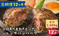 淡路島たまねぎどっさりジャンボハンバーグ 200g×12個