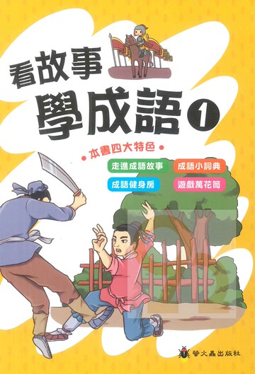 螢火蟲國小看故事學成語(1)