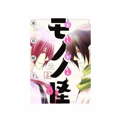 もんもんモノノ怪 第一巻 ｋｃｘａｒｉａ 車谷晴子 著者 通販 Lineポイント最大get Lineショッピング