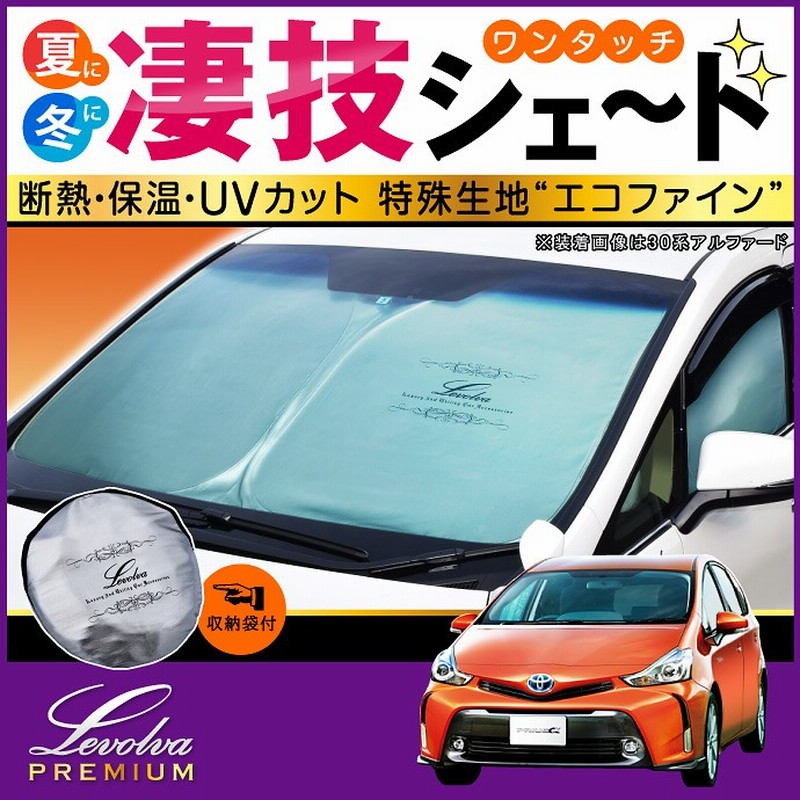 プリウスα 40系 41系 専用 サンシェード｜PRIUS アルファ ZVW40W ZVW41W 車用カーテン カーシェード アクセサリー パーツ  車中泊グッズ｜Levolva 凄技シェード | LINEブランドカタログ