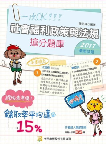 社會福利政策與法規 搶分題庫（五版）[二手書_良好]