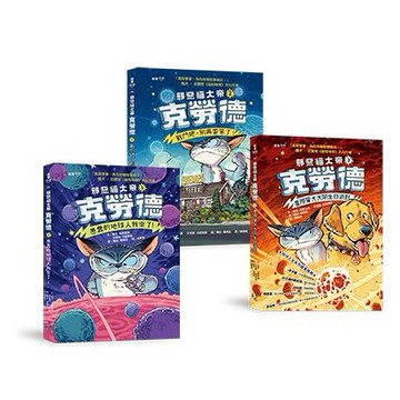 【讀書共和國】邪惡貓大帝克勞德1-3套書：1愚蠢的地球人我來了!／2戰鬥吧，別再耍笨了!／3星際警犬大鬧生日派對