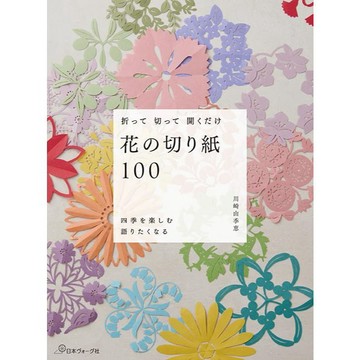 【現貨供應中】川崎由季惠/川崎由季恵 花草剪紙教學書《花の切り紙100》【東京卡通漫畫專賣店】