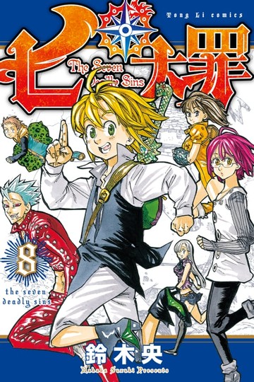 【電子書】七大罪 (8)