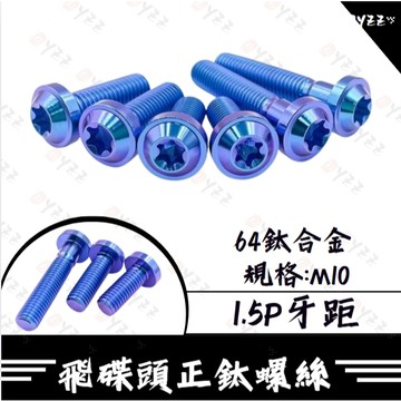 Oyzz 鈦螺絲 M10 1.5 卡鉗螺絲 1.5P 螺絲 正鈦螺絲 鈦合金螺絲 對四卡鉗 AK550 輻射卡鉗螺絲