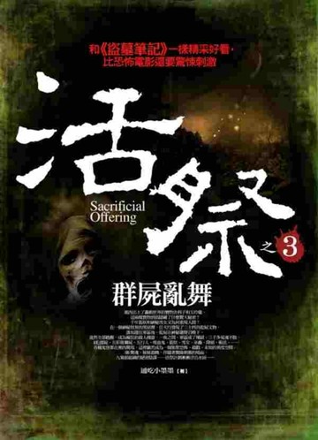 活祭（3）：群屍亂舞[二手書_良好]