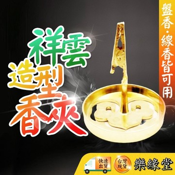 🟡樂緣堂🟡香夾 兩用式香夾 多功能香夾 造型香夾 盤香夾 線香夾 祥雲造型香夾
