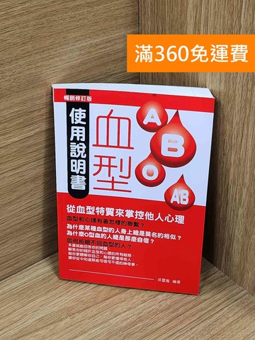 【雷根360免運】【送贈品】血型使用說明書  #八成新【A-3780】