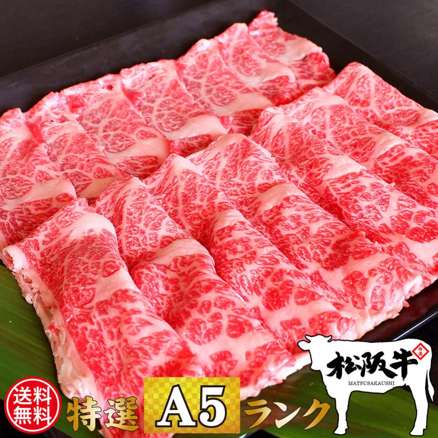 送料無料 お歳暮 お年賀 肉 牛肉 和牛 高級肉 すき焼き しゃぶしゃぶ ギフト プレゼント 内祝い お返し 贈答 お取り寄せ A5 松阪牛 肩ロース 600g あすつく