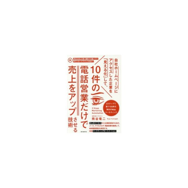 自社ホームページにアクセスした企業を 見える化 して,10件の電話営業だけで売上をアップさせる技術 3ステップで誰でも出来る無料のWebマーケティング