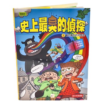 東雨文化 史上最臭的偵探2 會吃顏色的河馬怪  柳美苑