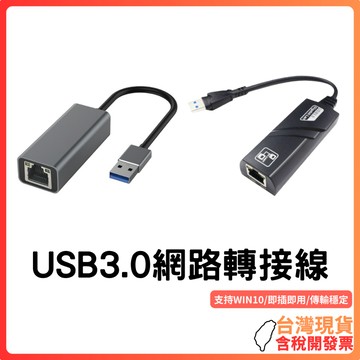 台灣現貨 ~ 【USB3.0 網路轉接線】RJ45有線網卡｜免驅動即插即用｜高速穩定｜鋁合金外殼｜適用筆電/主機