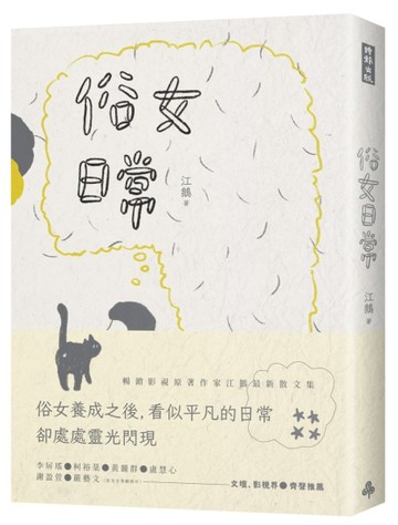 俗女日常[二手書_良好]