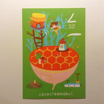 ㄅㄆㄇ字卡明信片：ㄥ是蜜蜂嗡嗡的ㄥ