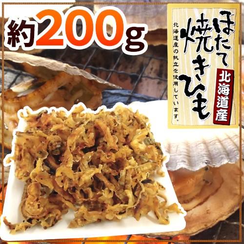 北海道産ホタテ使用 ”ほたて焼貝ひも” 約200g 帆立貝ひも