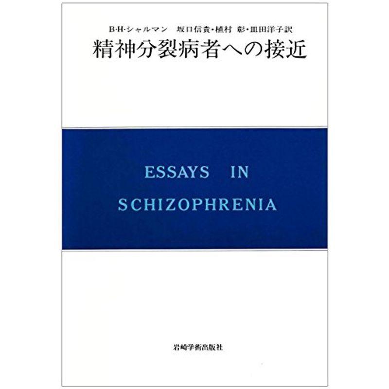 精神分裂病者への接近?目的論的見解とその実践 (現代精神分析双書 第 2期第3巻)