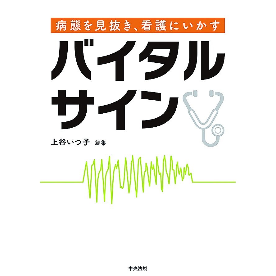 病態を見抜き,看護にいかすバイタルサイン