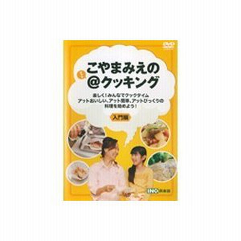 こやまみえの クッキング 入門編 Dvd 通販 Lineポイント最大0 5 Get Lineショッピング