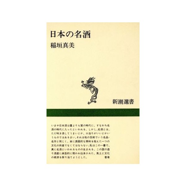 日本の名酒 新潮選書 稲垣真美 著者 通販 Lineポイント最大0 5 Get Lineショッピング