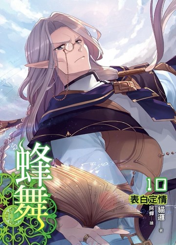 蜂舞（10）【二手書_良好】TAAZE讀冊生活