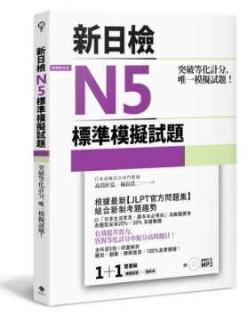 突破等化計分！新日檢N5標準模擬試題 【雙書裝：全科目5回＋解析本＋聽解MP3】[二手書_全新]
