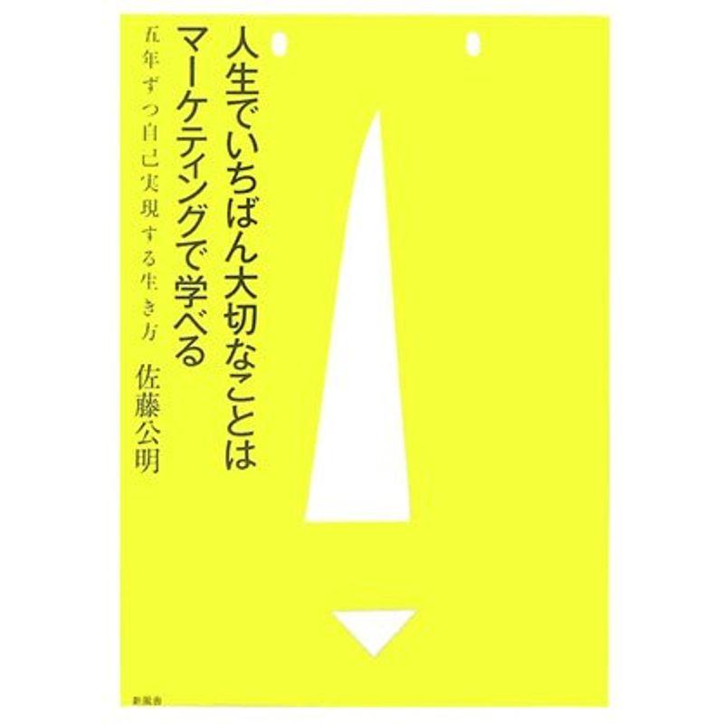 人生でいちばん大切なことはマーケティングで学べる